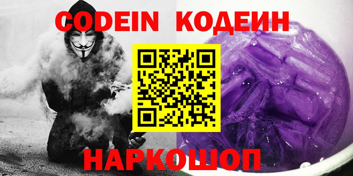 Кодеин напиток Lean (лин)  Codein Purple Drank  Серов  Вход с VPN 