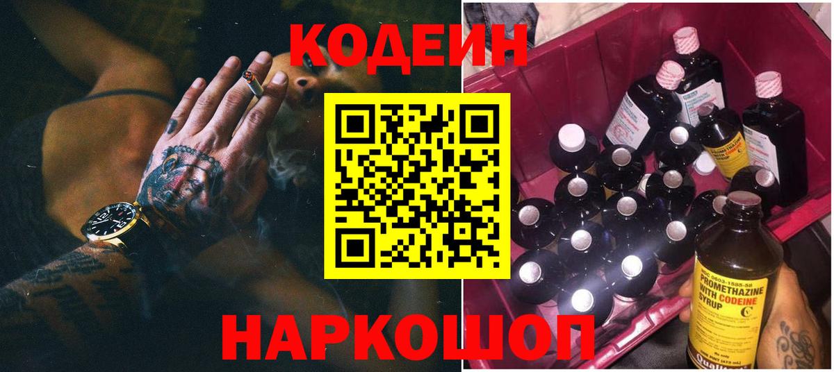 Кодеин Purple Drank Серов